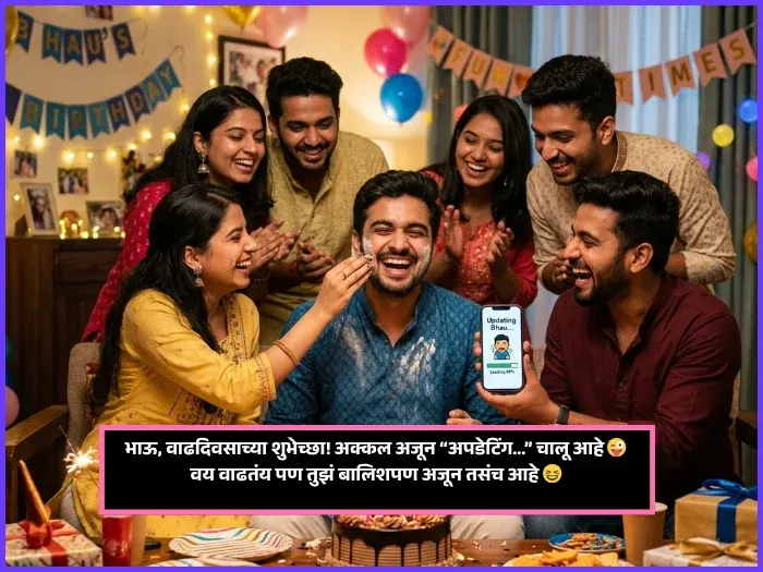 Funny Birthday Wishes for Brother in Marathi Funny Birthday Wishes for Brother in Marathi