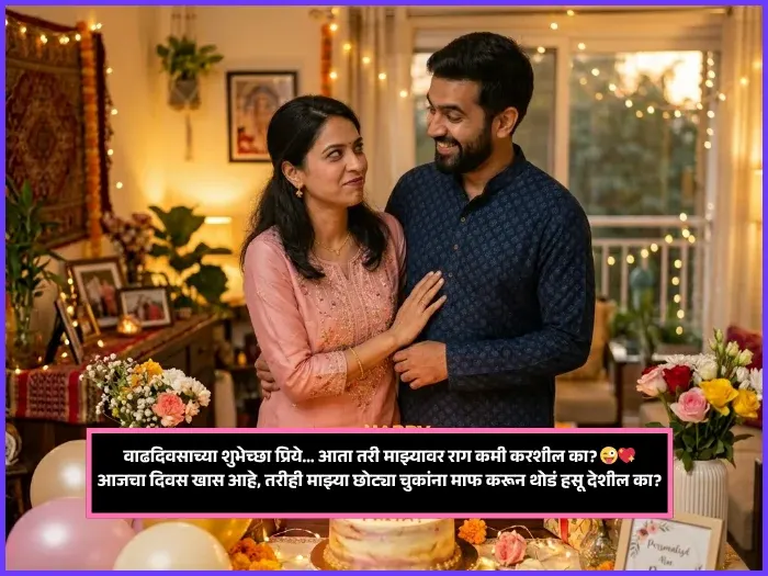Funny Birthday Wishes for Wife in Marathi Funny Birthday Wishes for Wife in Marathi