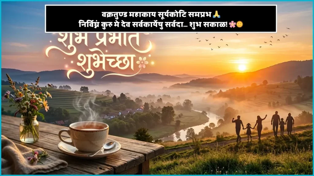 Good Morning Wishes in Marathi Good Morning Wishes in Marathi