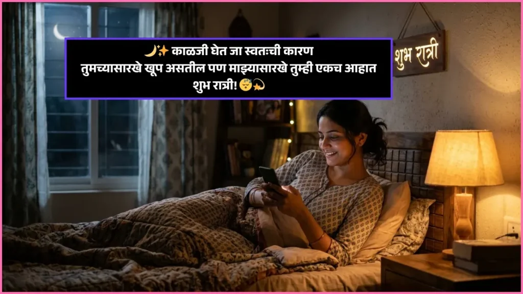Good Night Wishes in Marathi Good Night Wishes in Marathi