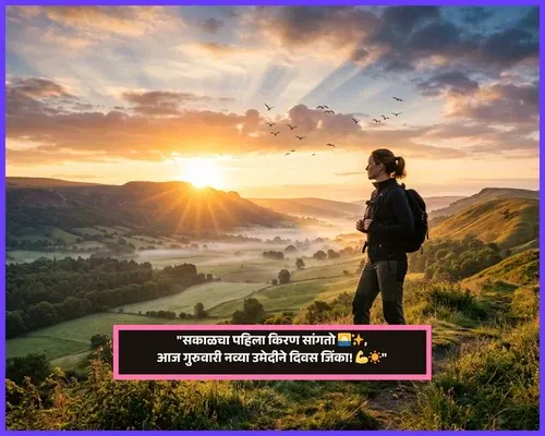 Thursday Good Morning Wishes in Marathi Thursday Good Morning Wishes in Marathi
